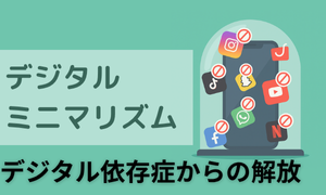 デジタルミニマリズム