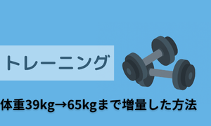 トレーニング