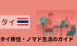タイ